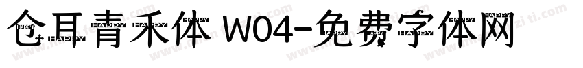 仓耳青禾体 W04字体转换